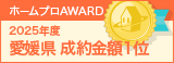 愛媛県成約金額１位