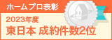東日本成約件数２位