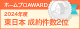 東日本成約件数２位