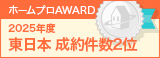 東日本成約件数２位