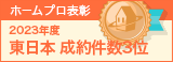 東日本成約件数３位