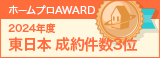 東日本成約件数３位