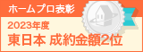 東日本成約金額２位