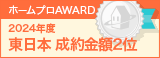 東日本成約金額２位