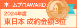 東日本成約金額３位