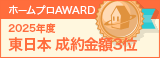 東日本成約金額３位