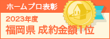福岡県成約金額１位