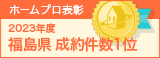 福島県成約件数１位