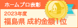 福島県成約金額１位