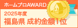 福島県成約金額１位
