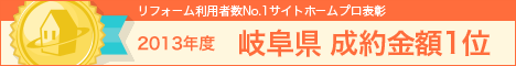 ホームプロ表彰2013 岐阜県成約高実績1位