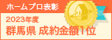 群馬県成約金額１位
