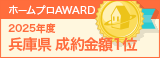 兵庫県成約金額１位