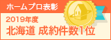 ホームプロ表彰2019 北海道成約件数１位