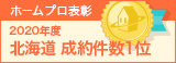 ホームプロ表彰2020 北海道完了件数1位