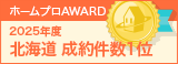 北海道成約件数１位