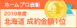ホームプロ表彰2019 北海道成約金額１位