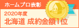 ホームプロ表彰2020 北海道完了金額1位