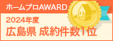 広島県成約件数１位