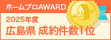 広島県成約件数１位