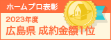 広島県成約金額１位