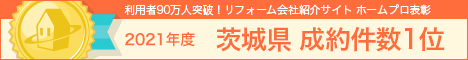 ホームプロ表彰2021 茨城県成約件数1位