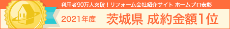 ホームプロ表彰2021 茨城県成約金額1位