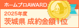 茨城県成約金額１位