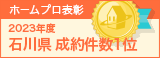 石川県成約件数１位