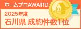 石川県成約件数１位