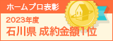 石川県成約金額１位