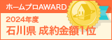 石川県成約金額１位