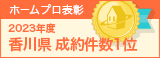香川県成約件数１位