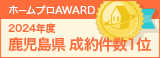 鹿児島県成約件数１位