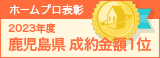 鹿児島県成約金額１位