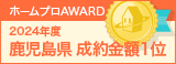 鹿児島県成約金額１位