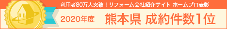 ホームプロ表彰2020 熊本県成約件数1位