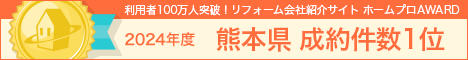ホームプロ表彰2024 熊本県成約件数1位
