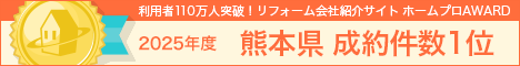 2025年度 ホームプロ AWARD 熊本県成約件数1位