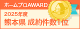 熊本県成約件数１位