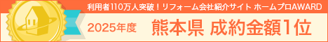 2025年度 ホームプロ AWARD 熊本県成約金額1位