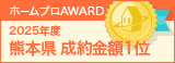 熊本県成約金額１位