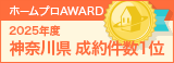 神奈川県成約件数１位