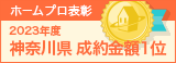 神奈川県成約金額１位