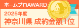 神奈川県成約金額１位