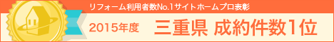 ホー
ムプロ表彰2015 三重県成約件数1位