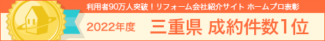 ホームプロ表彰2021 三重県成約件数1位