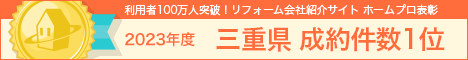ホームプロ表彰2023 三重県成約件数１位