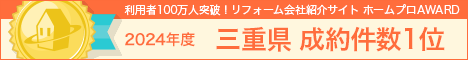 ホームプロ表彰2024 三重県成約件数１位