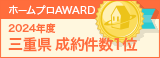 三重県成約件数１位